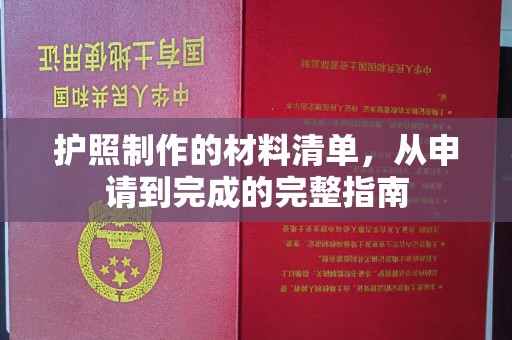 犍为护照制作的材料清单，从申请到完成的完整指南