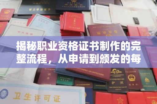 犍为揭秘职业资格证书制作的完整流程，从申请到颁发的每一步