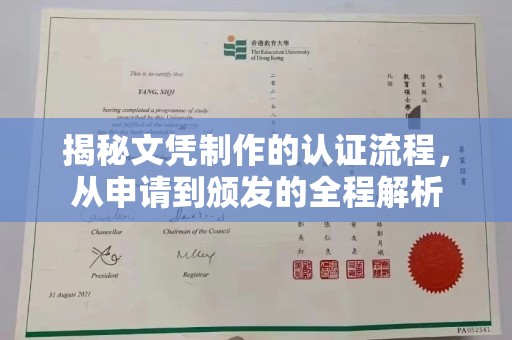犍为揭秘文凭制作的认证流程，从申请到颁发的全程解析