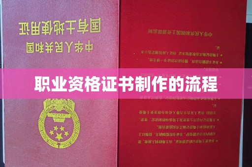 犍为职业资格证书制作的流程