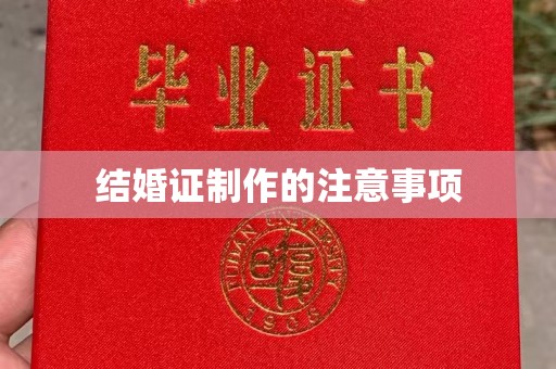 犍为结婚证制作的注意事项