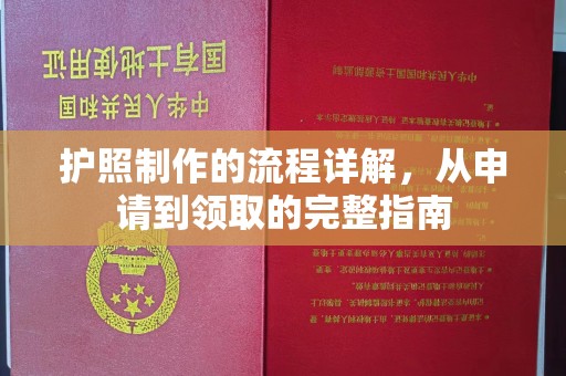 犍为护照制作的流程详解，从申请到领取的完整指南