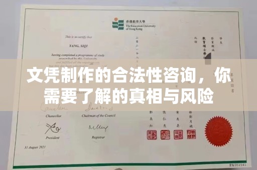 犍为文凭制作的合法性咨询，你需要了解的真相与风险