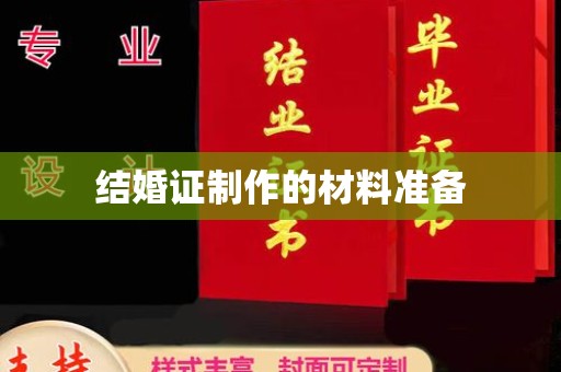 犍为结婚证制作的材料准备