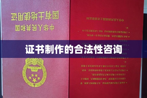 犍为证书制作的合法性咨询