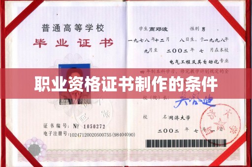 犍为职业资格证书制作的条件