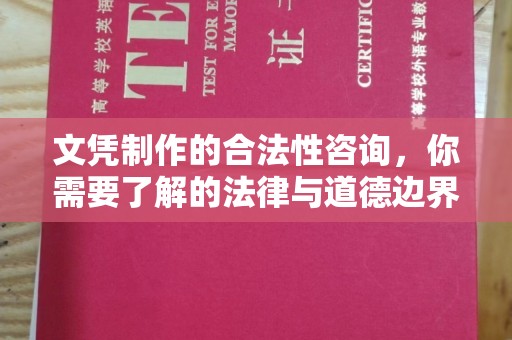 犍为文凭制作的合法性咨询，你需要了解的法律与道德边界