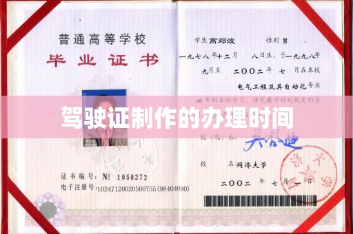 犍为驾驶证制作的办理时间