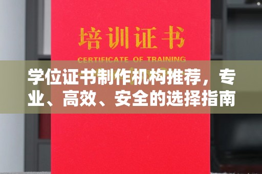 犍为学位证书制作机构推荐，专业、高效、安全的选择指南