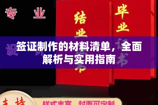 犍为签证制作的材料清单，全面解析与实用指南