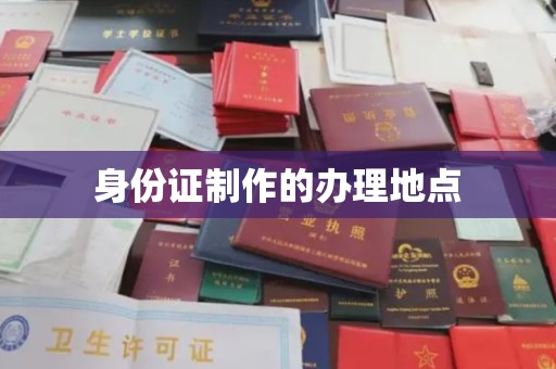犍为身份证制作的办理地点