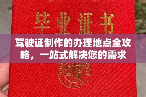 犍为驾驶证制作的办理地点全攻略，一站式解决您的需求