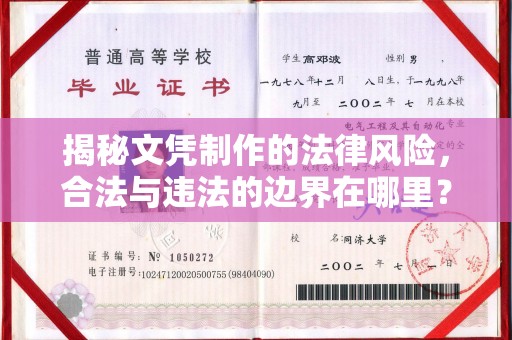 犍为揭秘文凭制作的法律风险，合法与违法的边界在哪里？