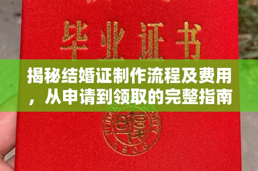 犍为揭秘结婚证制作流程及费用，从申请到领取的完整指南