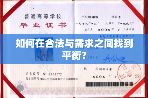 犍为如何在合法与需求之间找到平衡？