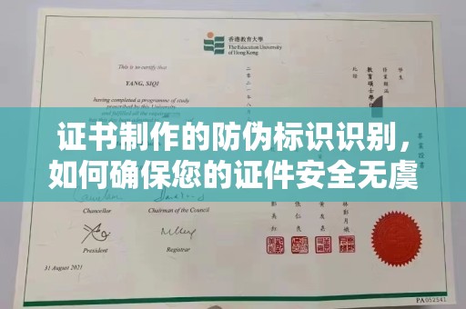 犍为证书制作的防伪标识识别，如何确保您的证件安全无虞？