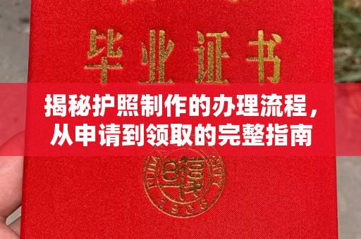 犍为揭秘护照制作的办理流程，从申请到领取的完整指南