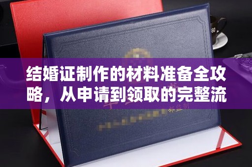 犍为结婚证制作的材料准备全攻略，从申请到领取的完整流程