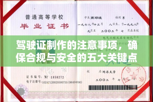 犍为驾驶证制作的注意事项，确保合规与安全的五大关键点