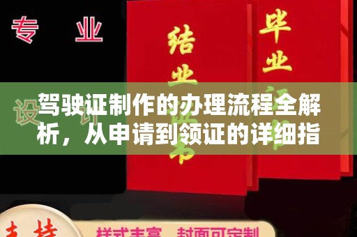 犍为驾驶证制作的办理流程全解析，从申请到领证的详细指南