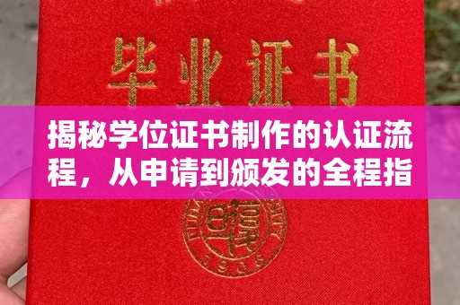 犍为揭秘学位证书制作的认证流程，从申请到颁发的全程指南