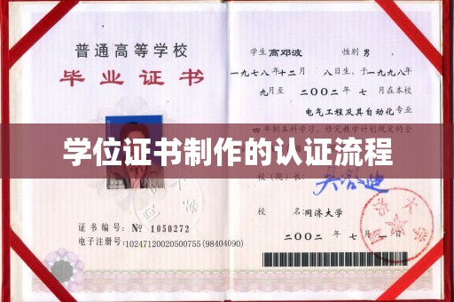 犍为学位证书制作的认证流程