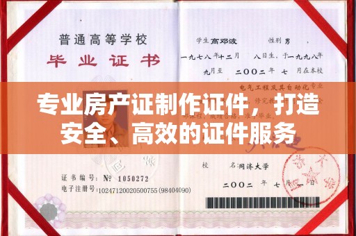 犍为专业房产证制作证件，打造安全、高效的证件服务
