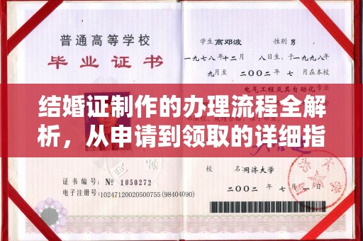 犍为结婚证制作的办理流程全解析，从申请到领取的详细指南