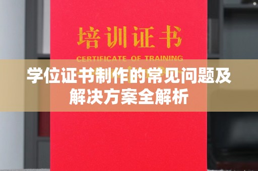 犍为学位证书制作的常见问题及解决方案全解析
