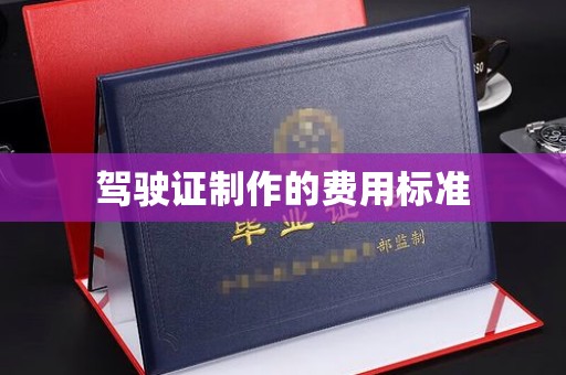 犍为驾驶证制作的费用标准