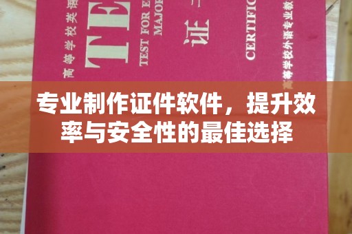 犍为专业制作证件软件，提升效率与安全性的最佳选择