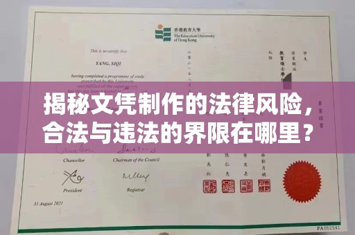 犍为揭秘文凭制作的法律风险，合法与违法的界限在哪里？