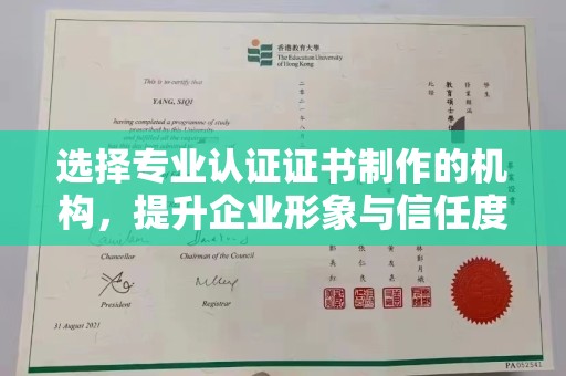 犍为选择专业认证证书制作的机构，提升企业形象与信任度