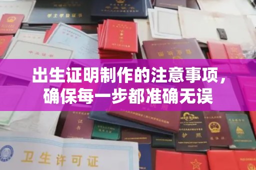 犍为出生证明制作的注意事项，确保每一步都准确无误