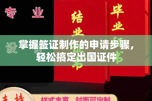 犍为掌握签证制作的申请步骤，轻松搞定出国证件