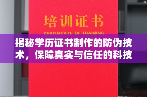 犍为揭秘学历证书制作的防伪技术，保障真实与信任的科技力量
