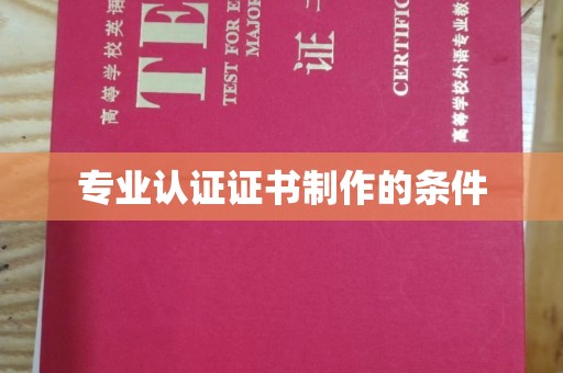 犍为专业认证证书制作的条件