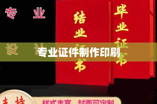 犍为专业证件制作印刷