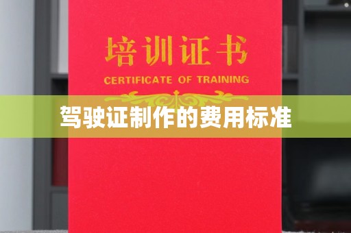 犍为驾驶证制作的费用标准