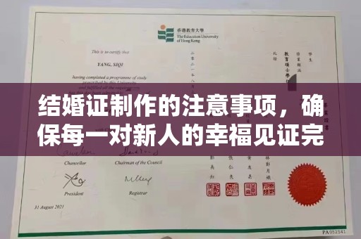犍为结婚证制作的注意事项，确保每一对新人的幸福见证完美无瑕