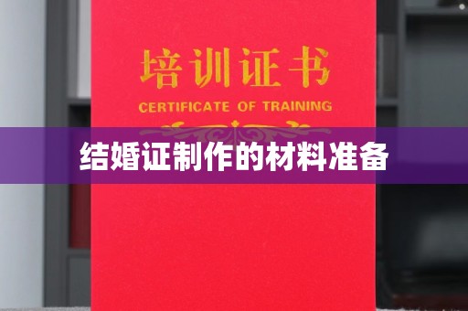 犍为结婚证制作的材料准备