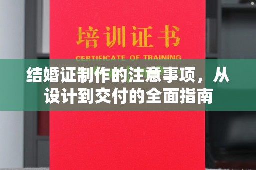犍为结婚证制作的注意事项，从设计到交付的全面指南