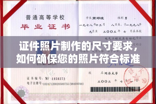 犍为证件照片制作的尺寸要求，如何确保您的照片符合标准？