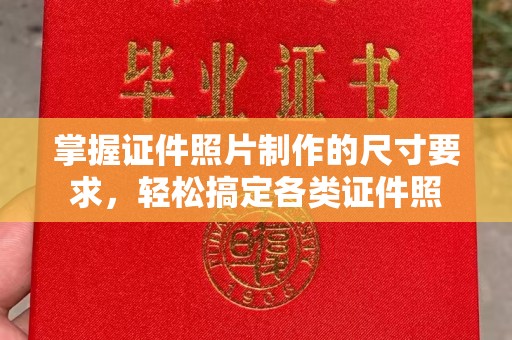 犍为掌握证件照片制作的尺寸要求，轻松搞定各类证件照
