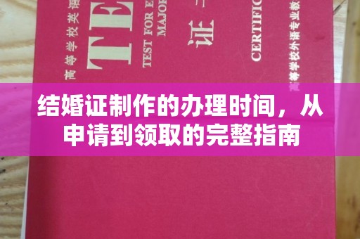 犍为结婚证制作的办理时间，从申请到领取的完整指南