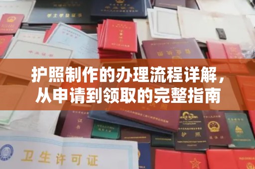 犍为护照制作的办理流程详解，从申请到领取的完整指南