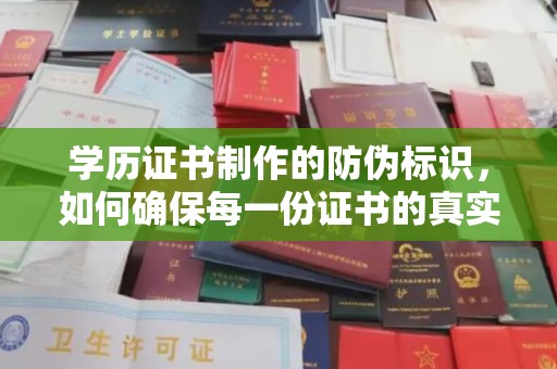 犍为学历证书制作的防伪标识，如何确保每一份证书的真实性？