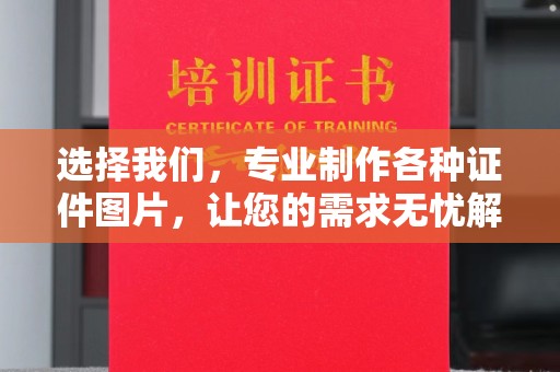 犍为选择我们，专业制作各种证件图片，让您的需求无忧解决！