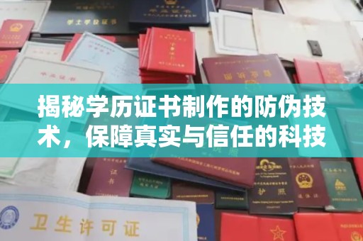 犍为揭秘学历证书制作的防伪技术，保障真实与信任的科技力量
