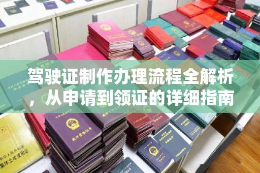 犍为驾驶证制作办理流程全解析，从申请到领证的详细指南
